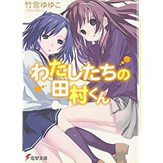 22位：わたしたちの田村くん（2005年）