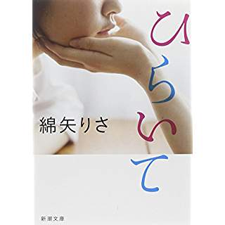 25位：ひらいて（2012年）