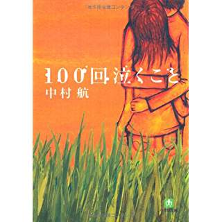 27位：100回泣くこと（2005年）