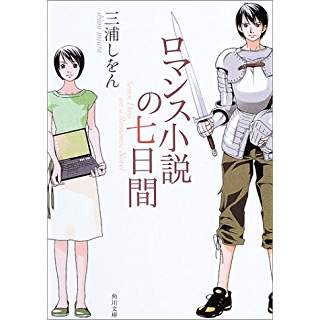 33位：ロマンス小説の七日間（2003年）