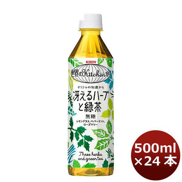 20位：世界のKitchenから 冴えるハーブと緑茶 キリン 500ml 24本