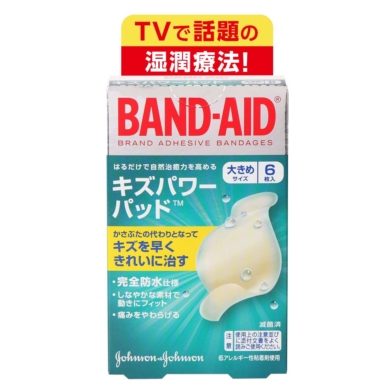 2位：BAND-AID(バンドエイド) キズパワーパッド 大きめサイズ 6枚 管理医療機器