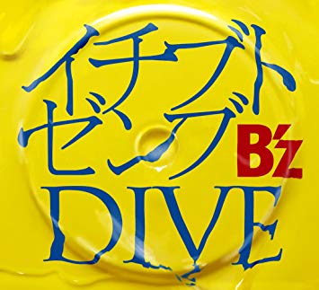 B'zの王道ロックナンバー