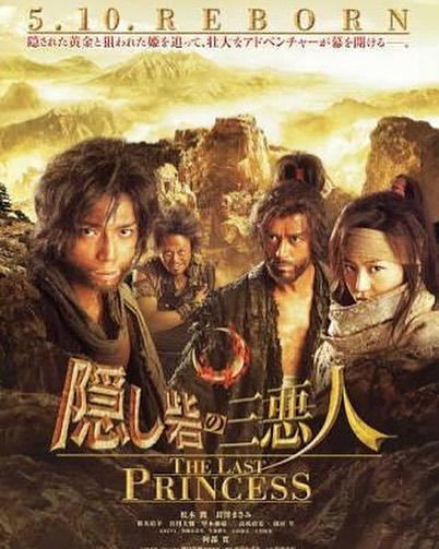 隠し砦の三悪人　THE　LAST　PRINCESS