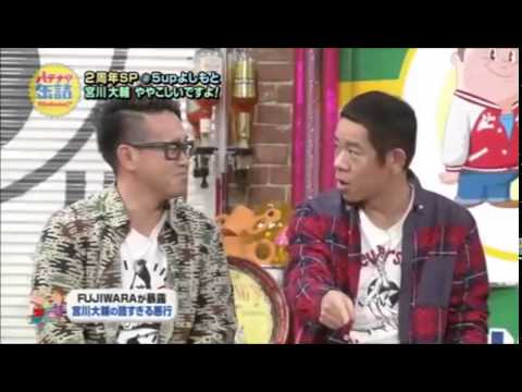 FUJIWARAが宮川大輔のややこしすぎる実態をぶちまける！！ - YouTube