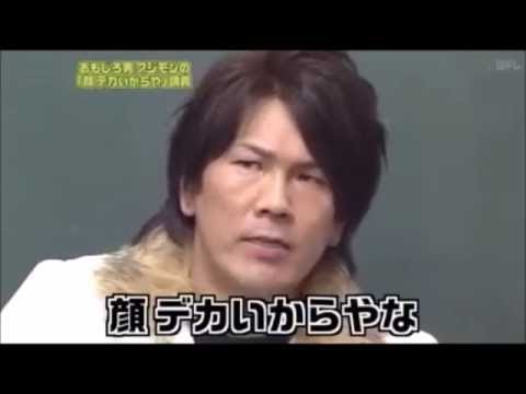 フジモン　顔でかいからや　まとめ　nagaru.CH - YouTube