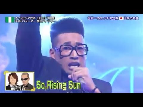 関口メンディー が歌う Rising Sun (EXILE) - YouTube