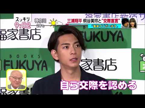 三浦翔平さん、桐谷美玲さんとの交際宣言！！ - YouTube