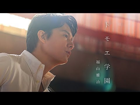 福山雅治 - トモエ学園 - YouTube