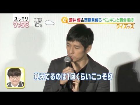西島秀俊が小学校時代を語る 映画「ペンギン・ハイウェイ」完成披露舞台挨拶 - YouTube