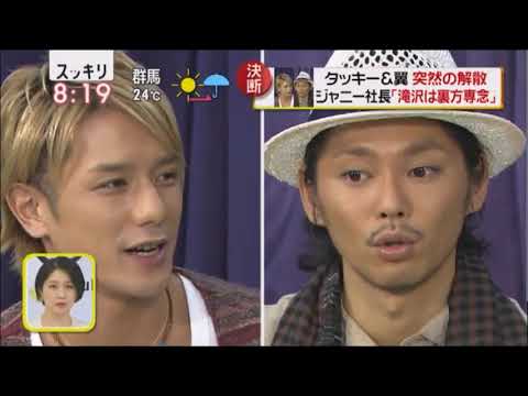 突然の解散　滝沢秀明引退　タキー＆翼１６年の「絆」！！ - YouTube