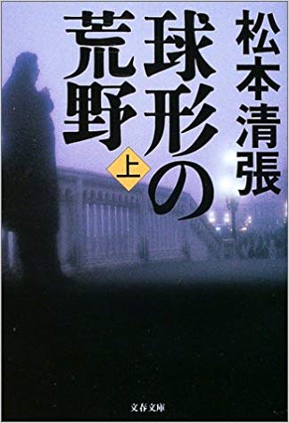 松本清張スペシャル 球形の荒野