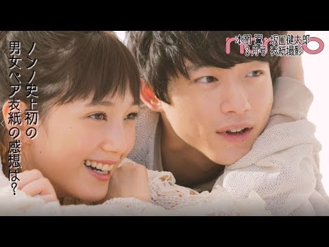 本田翼×坂口健太郎☆ノンノ史上初の男女ペア表紙、撮影舞台裏！ - YouTube