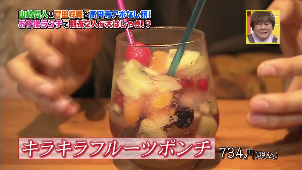山崎賢人が頼んだフルーツポンチを菅田将暉とウエンツ瑛士が食す - YouTube