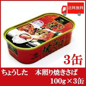 14位：ちょうした 本照り焼きさば 100g×3缶