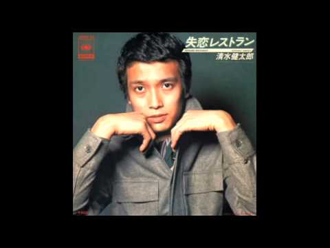 清水健太郎　失恋レストラン - YouTube