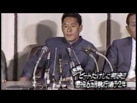 ビートたけし【フライデー襲撃事件】判決後会見「なんか怖いwww」キレッキレ時代 - YouTube