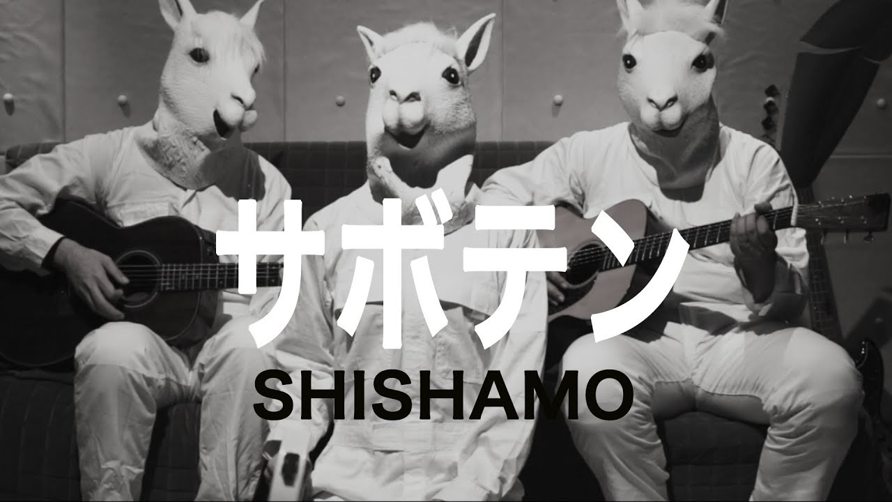 【リクエスト】「サボテン」-SHISHAMO Acoustic ver. - YouTube