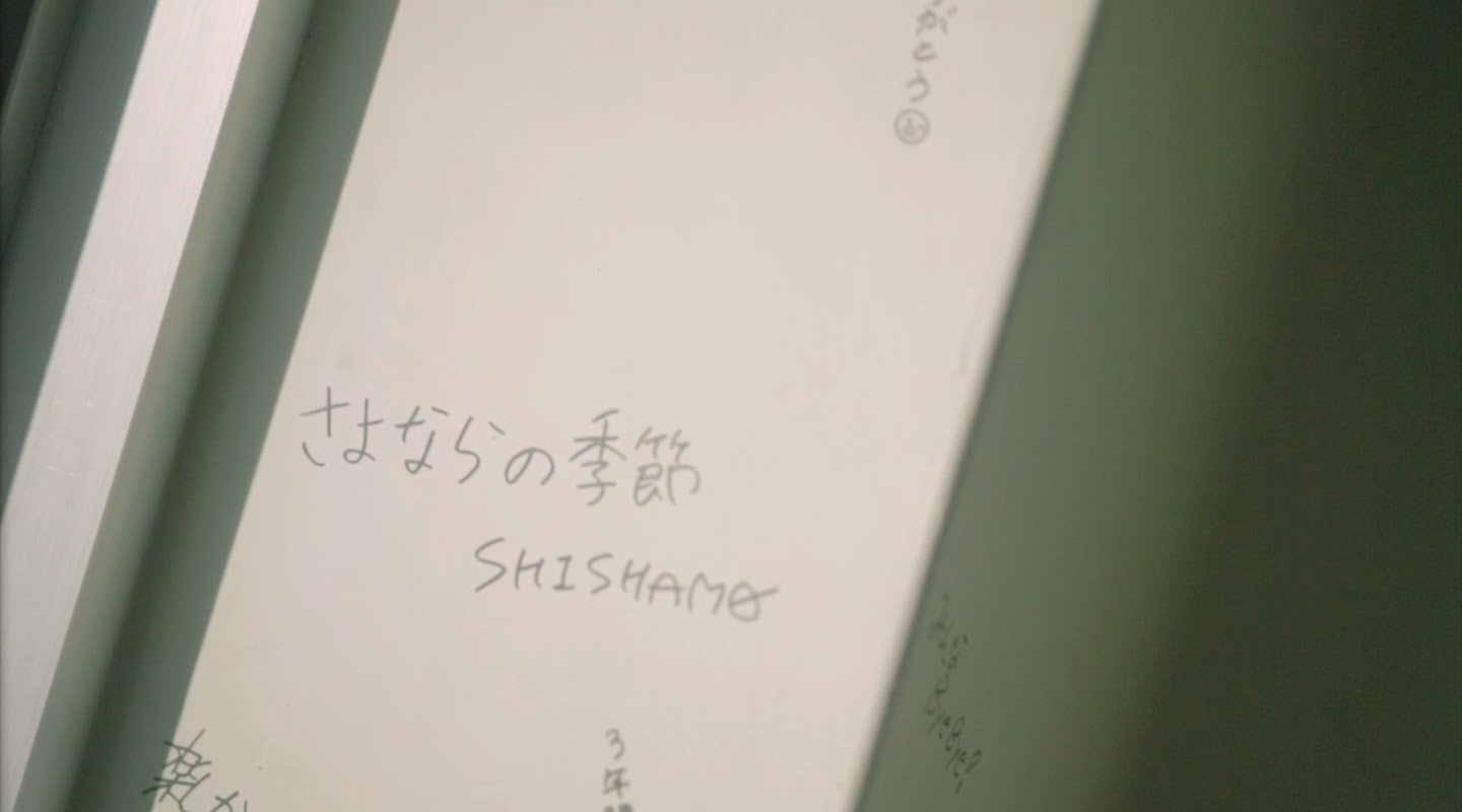 SHISHAMO「さよならの季節」 - YouTube