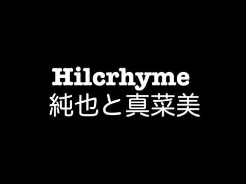 Hilcrhymeー純也と真菜美