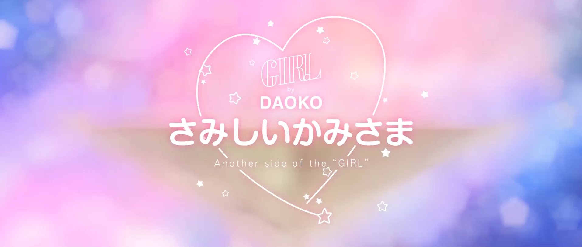 DAOKO「さみしいかみさま」medium ver. - YouTube