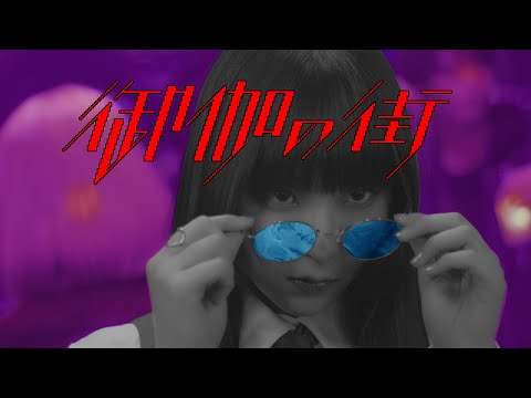DAOKO「御伽の街」MUSIC VIDEO - YouTube