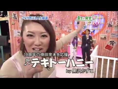 倖田來未 黒沢かずこ 　キューティーハニー＆テキトーハニー - YouTube