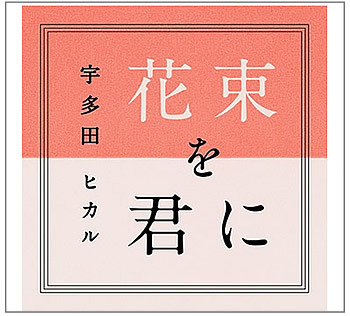 24位：花束を君に