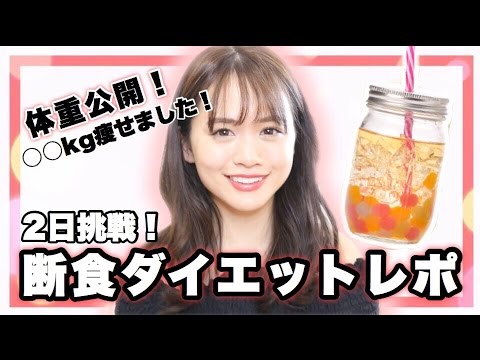 【体重公開】２日間断食ダイエットに挑戦！【酵素ファスティング】 - YouTube