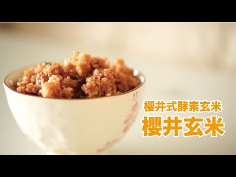 魂が喜ぶスピリチュアルご飯「櫻井式酵素玄米」 - YouTube