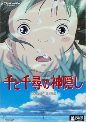 1位・千と千尋の神隠し