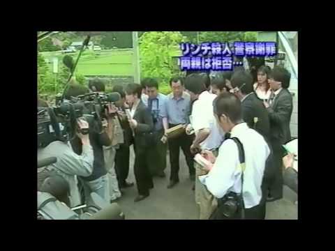 【栃木リンチ殺人事件】栃木県警の隠蔽・偽証疑惑 - YouTube