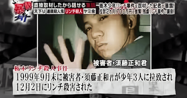 17位：栃木リンチ殺人事件