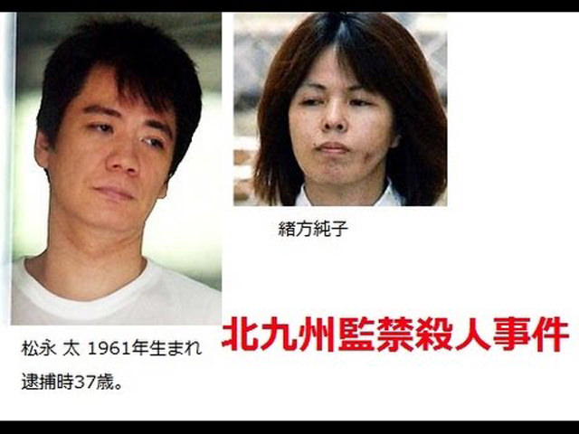 2位：北九州監禁殺人事件