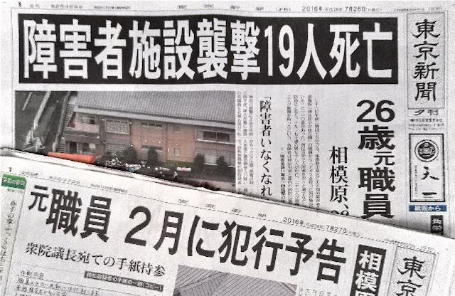 8位：相模原障害者施設殺傷事件