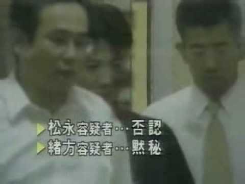 北九州監禁殺人事件｜松永太被告再逮捕のニュース映像(平成14年) - YouTube