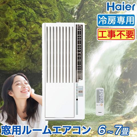 2位：Haier/ハイアール 窓用ルームエアコン 冷房専用 （木造：4〜4.5畳・鉄骨：6〜7畳）JA-16S 2018年モデル 