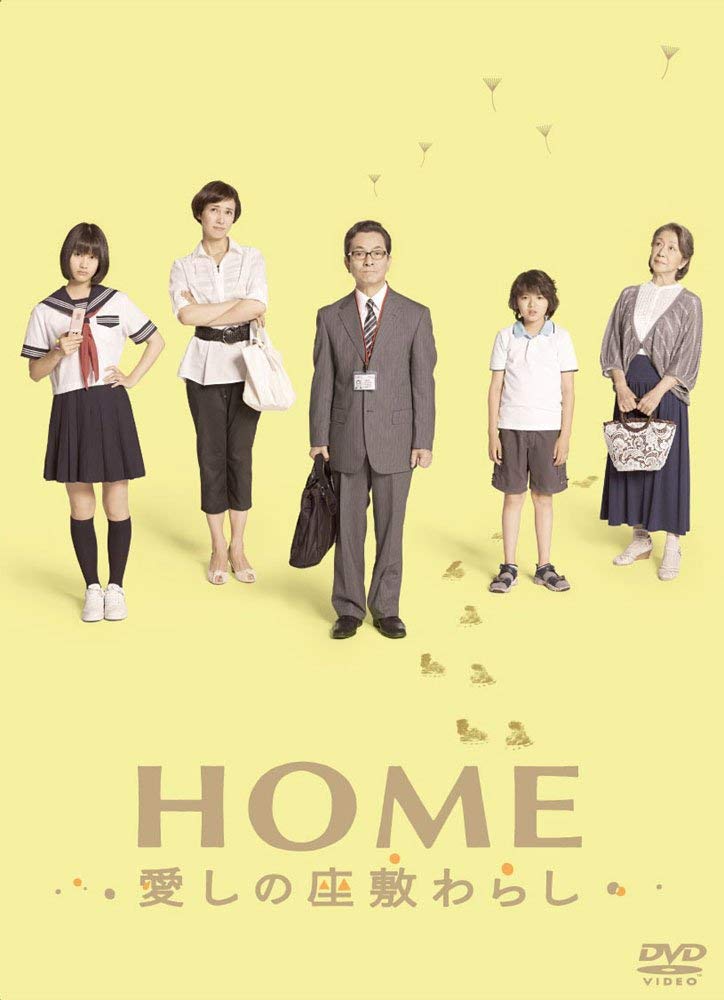 HOME 愛しの座敷わらし