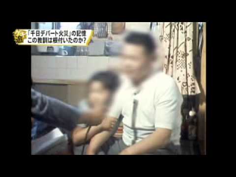 【テレビ】【火災】千日デパート火災から40年【歴史】 - YouTube