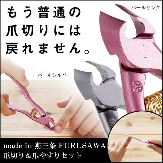 15位　燕三条 FURUSAWA ニッパー型 爪切り＆爪やすりセット