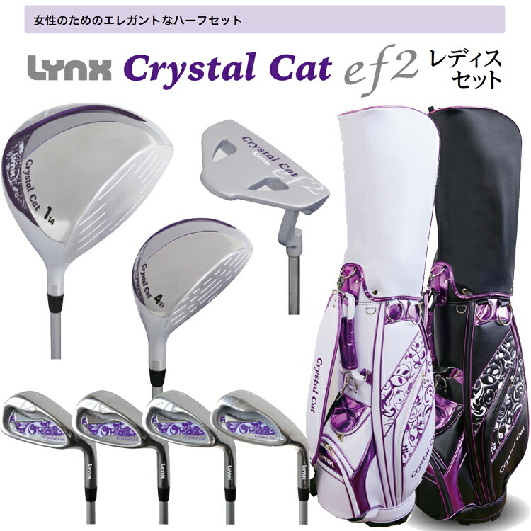 Lynx リンクス クリスタルキャット ef2 エフツー レディースセット