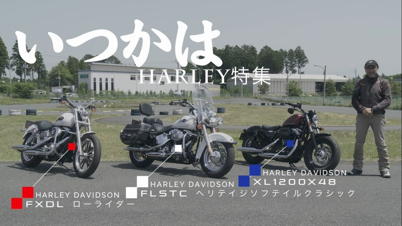 【ハーレー・ダビッドソン 試乗インプレ】バイク王TV ～FLSTC・FXDL・XL1200X～ - YouTube