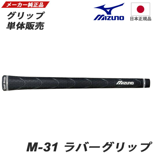 ミズノゴルフ ウッド＆アイアン用グリップ ゴルフプライド M31ラバーグリップ