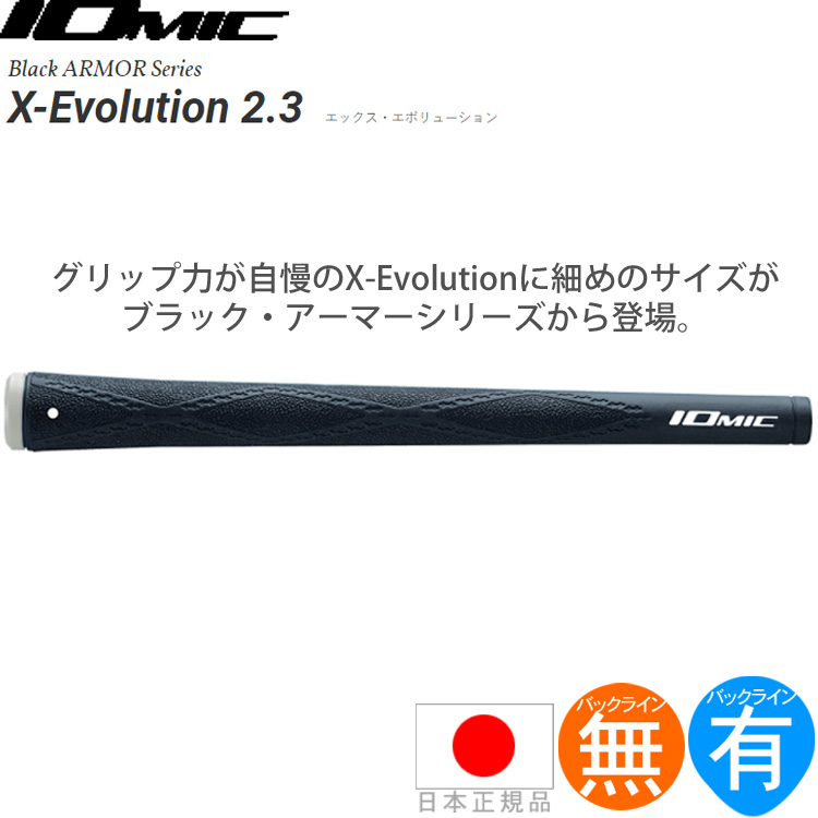 IOmic X エボリューション2.3 ブラック アーマー ウッド＆アイアン用グリップ 