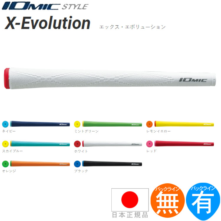 イオミック IOmic X エボリューション ウッド＆アイアン用グリップ （M60/M62 バックライン有・無） X-EVOL 