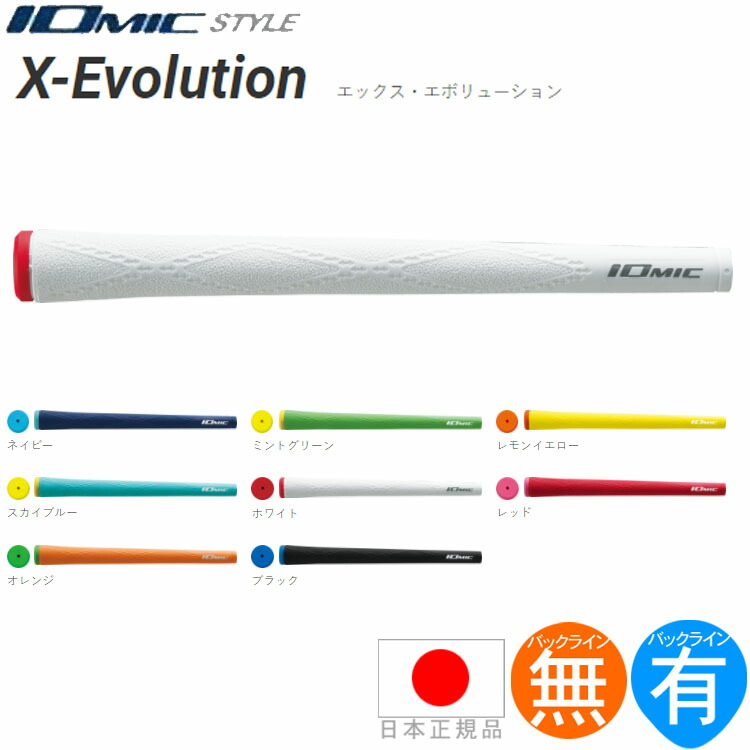 イオミック IOmic X エボリューション ウッド＆アイアン用グリップ （M60/M62 バックライン有・無） X-EVOL 
