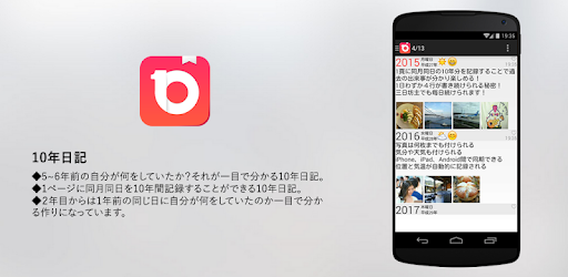 日記帳 - 10年日記 - Google Play のアプリ