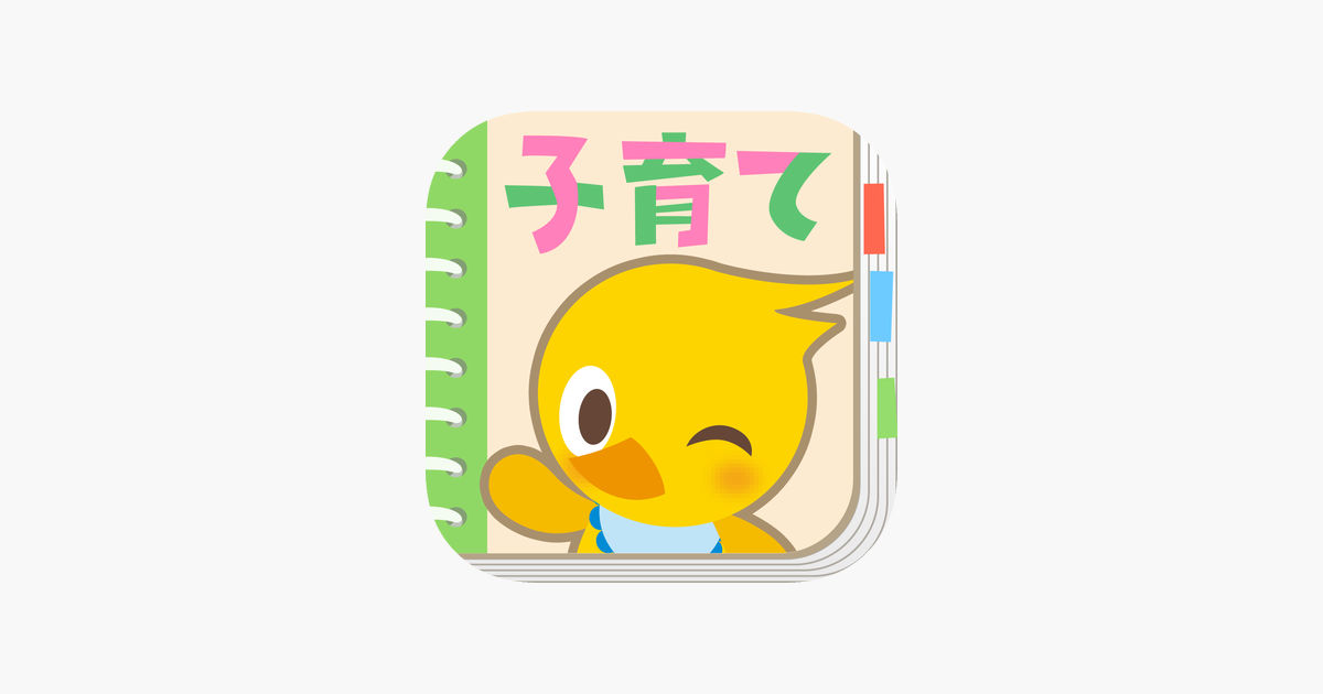 ‎「育児日記 子ある日和　–子育て記録はこれひとつでパパっと簡単管理－」をApp Storeで