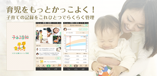 育児日記　子ある日和 　写真や日記、成長・健康記録も簡単管理 - Google Play のアプリ