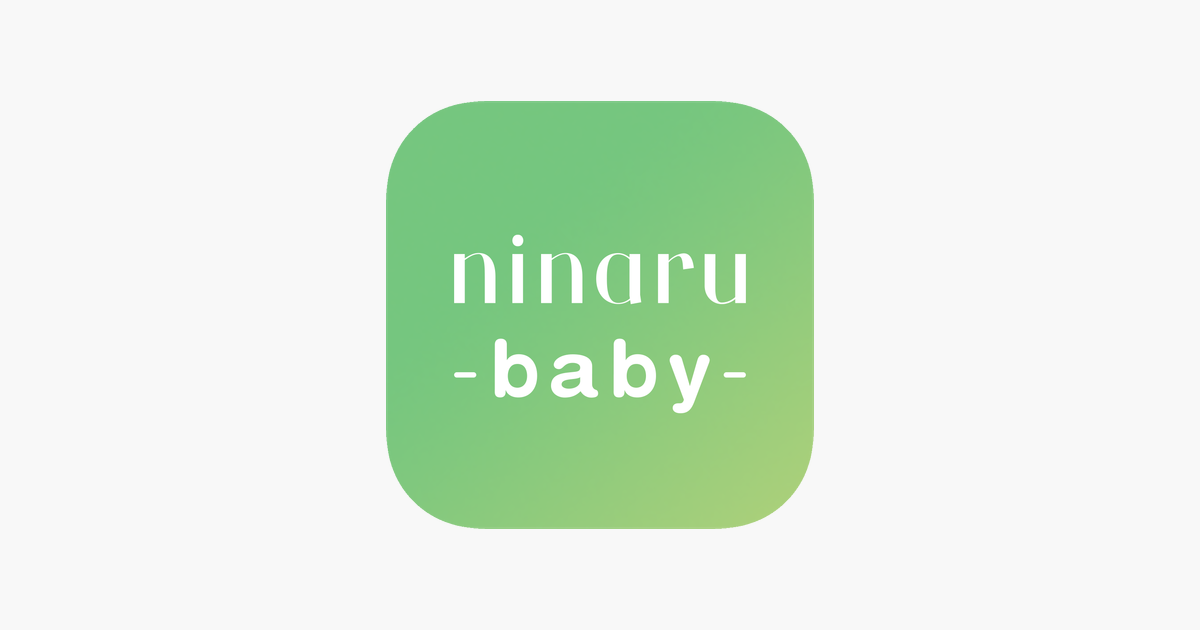 ‎「ninaru baby 育児をサポートする子育てアプリ」をApp Storeで